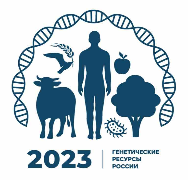 Форум «Генетические ресурсы России»